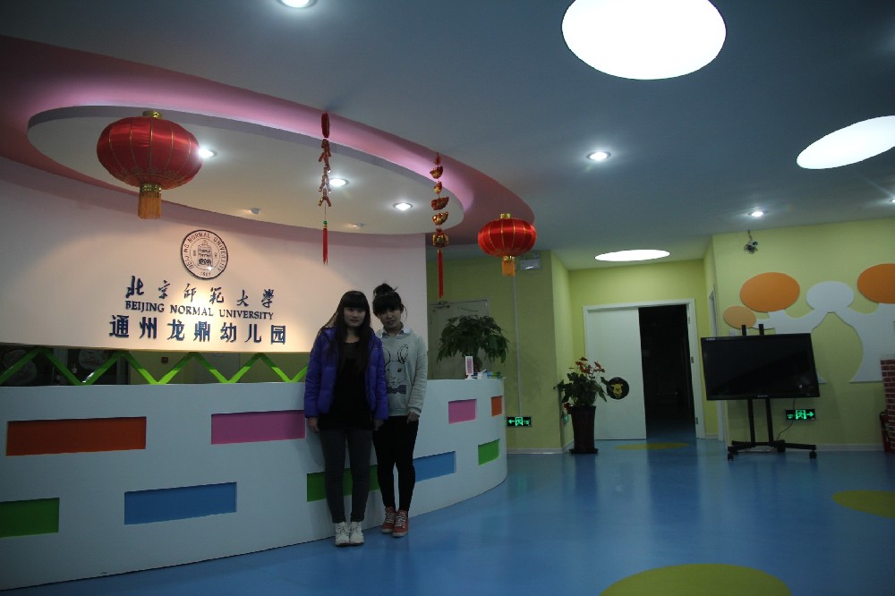 北京师范大学通州龙鼎幼儿园