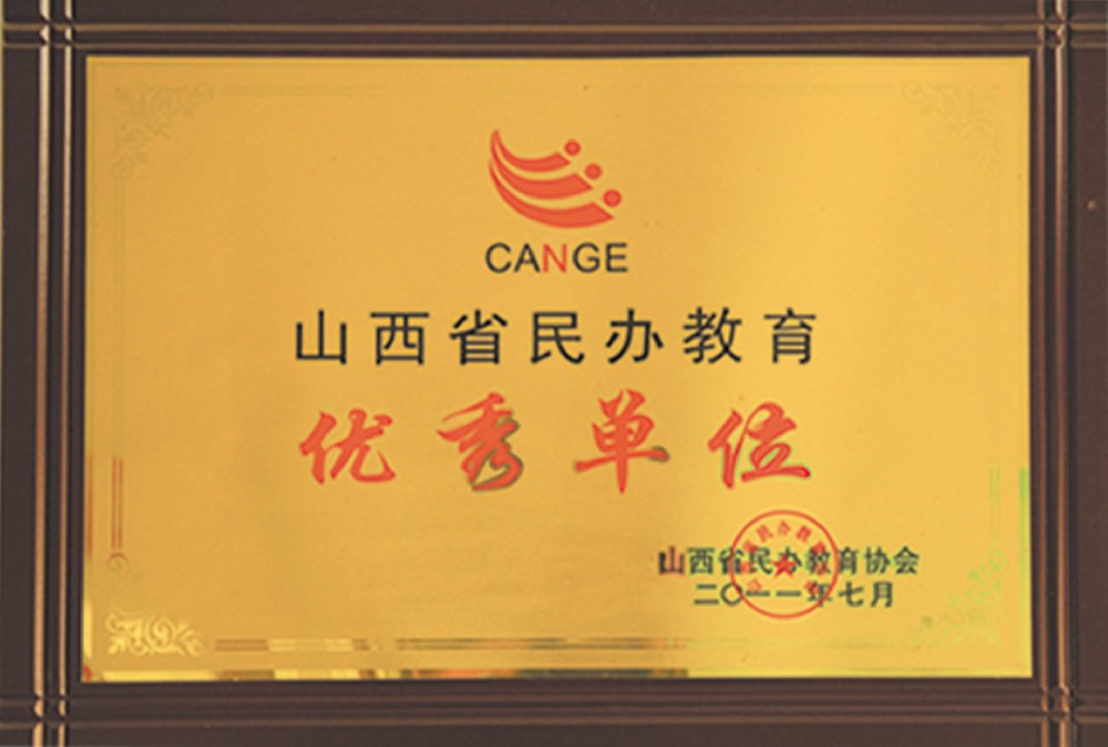 优秀单位