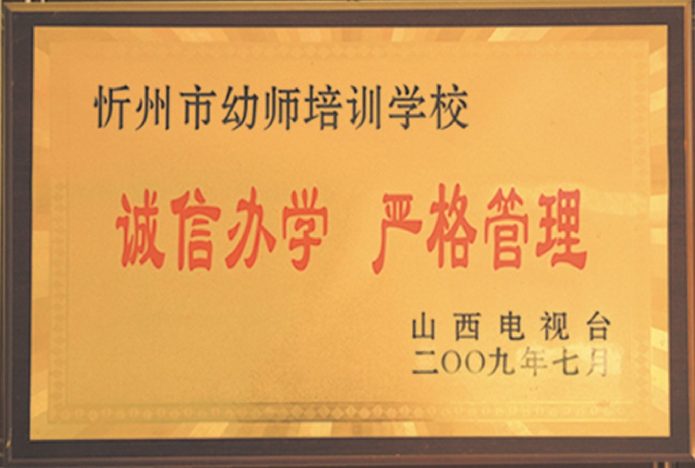 诚信办学