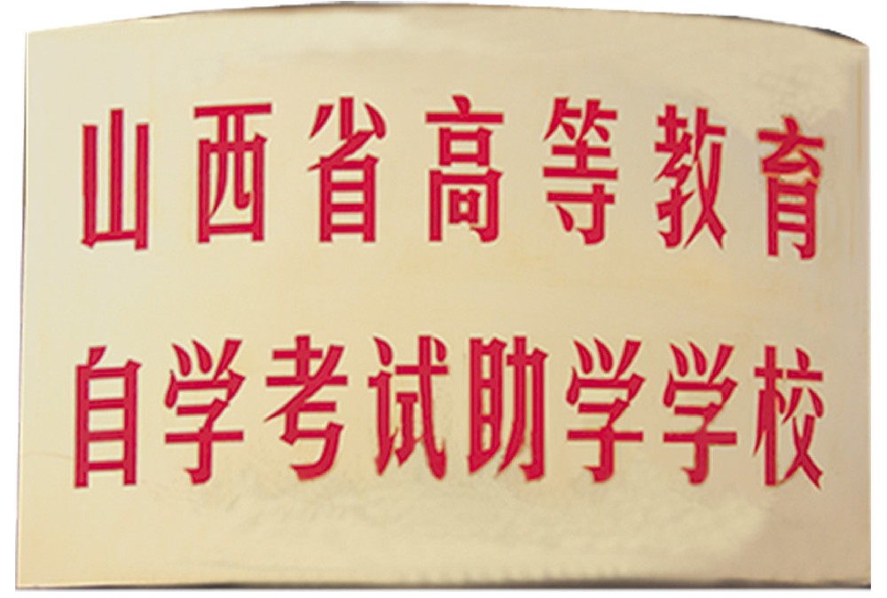 自学考试助学学校