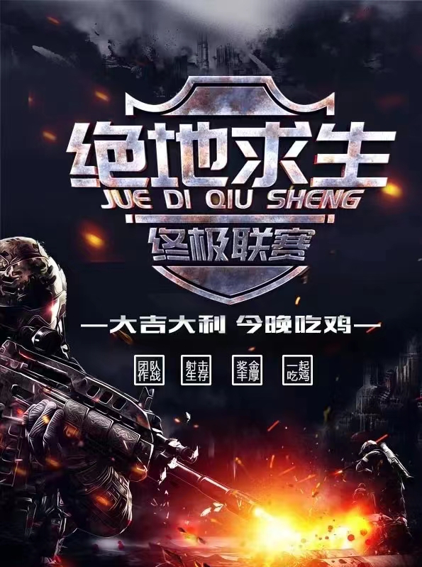 海报设计《游戏绝地求生》.jpg