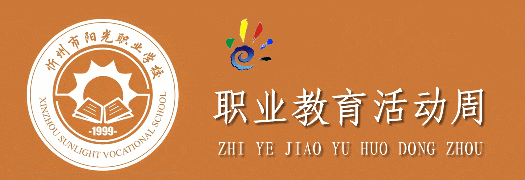 一技在手 一生无忧 | 忻州市阳光职业学校职教周活动之WEB作品展示