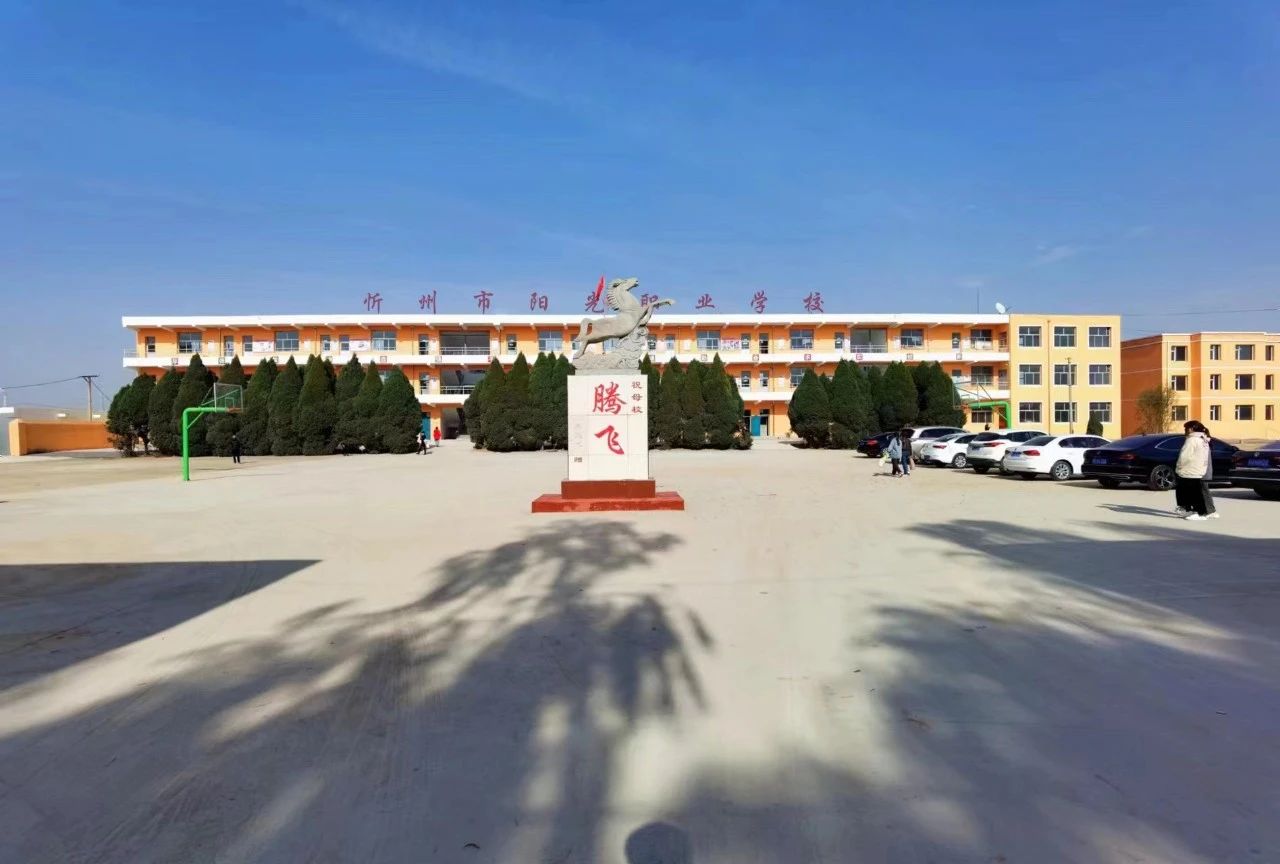 扬帆启航，阳光同行 &mdash; 忻州市阳光职业学校2024年开学庆典暨表彰大会