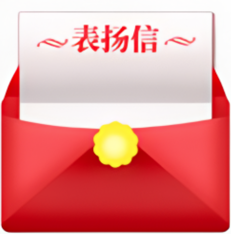 表扬信