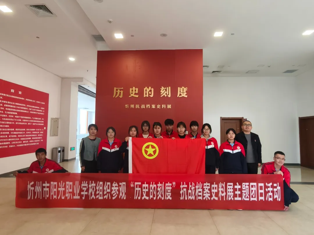 铭记历史刻度，传承红色基因|忻州市阳光职业学校组织学生参观&ldquo;历史的刻度&rdquo;忻州抗战档案史料展