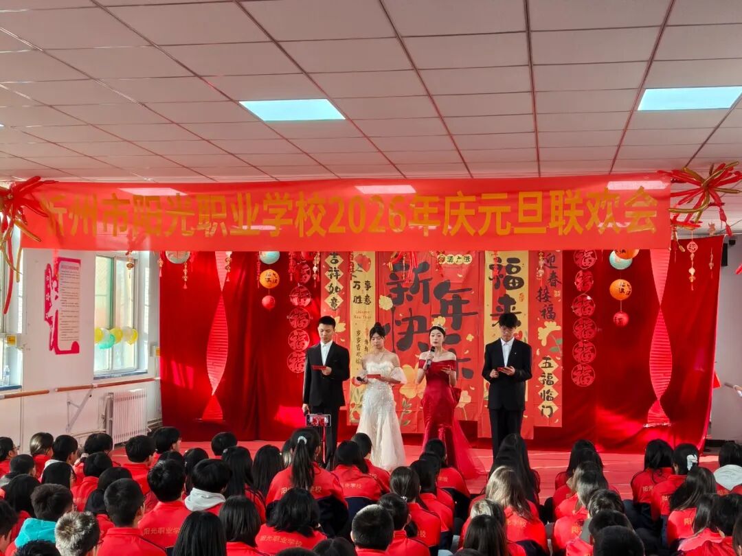 辞旧迎新启新程 匠心职教谱华章&mdash;&mdash;2026 年元旦联欢会圆满落幕