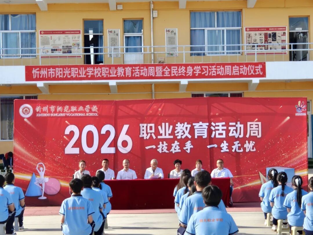 技润芳华 学启新程|忻州市阳光职业学校2026年职业教育活动周暨全民终身学习活动周启动仪式顺利